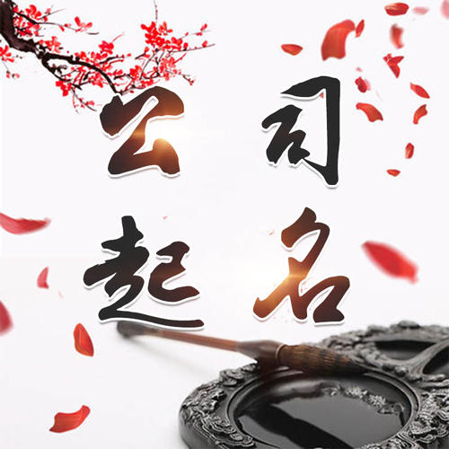 望都公司起名_找田馥连起名