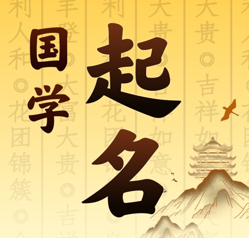 望都国学起名 人工起名一对一