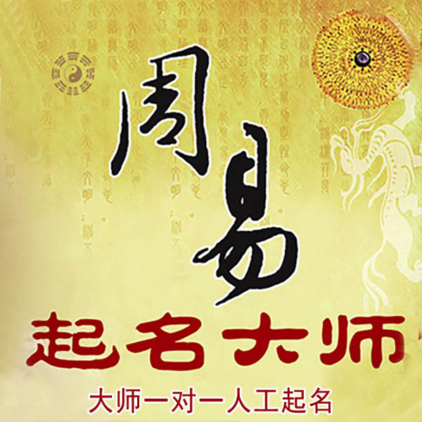 望都起名大师 望都大师起名 找田大师 41年起名经验