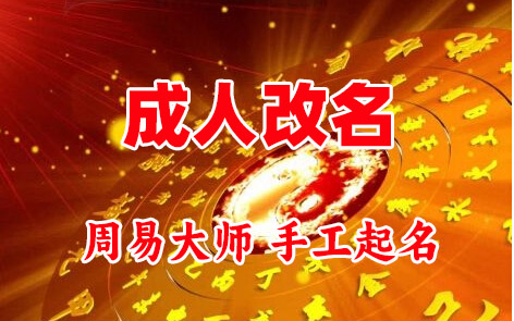 望都成人改名-找大师一对一改名先分析后改名